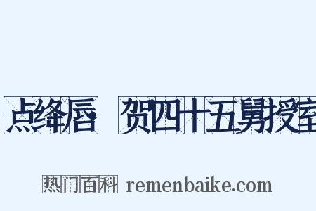 点绛唇·贺四十五舅授室是什么意思的图片